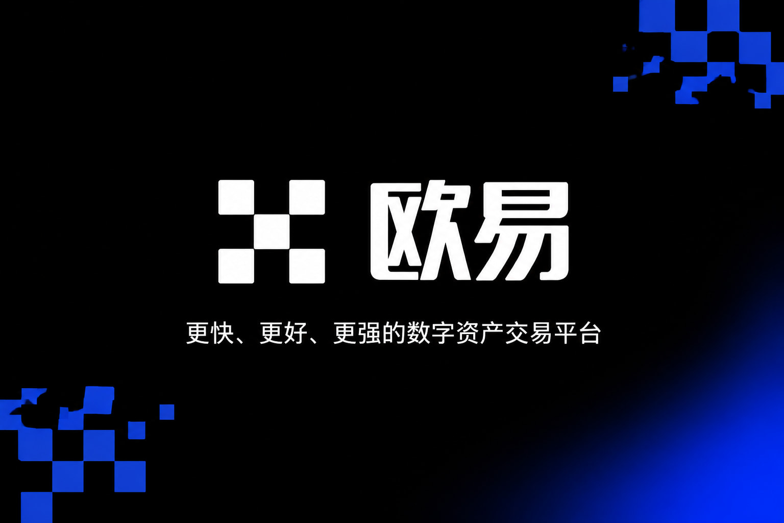 下载欧交易所APP数字资产交易平台